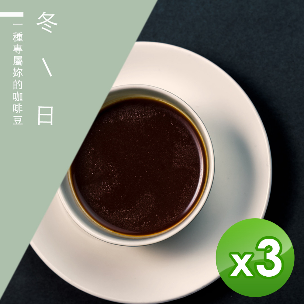 【微笑咖啡】冬日_台灣在地烘焙咖啡豆(1磅)x3