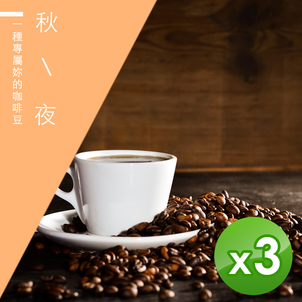 【微笑咖啡】秋夜_台灣在地烘焙咖啡豆(1磅)x3