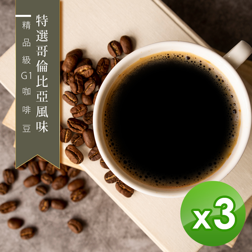 【咖啡工廠】特選哥倫比亞風味_綜合咖啡豆_台灣鮮烘(450g)x3