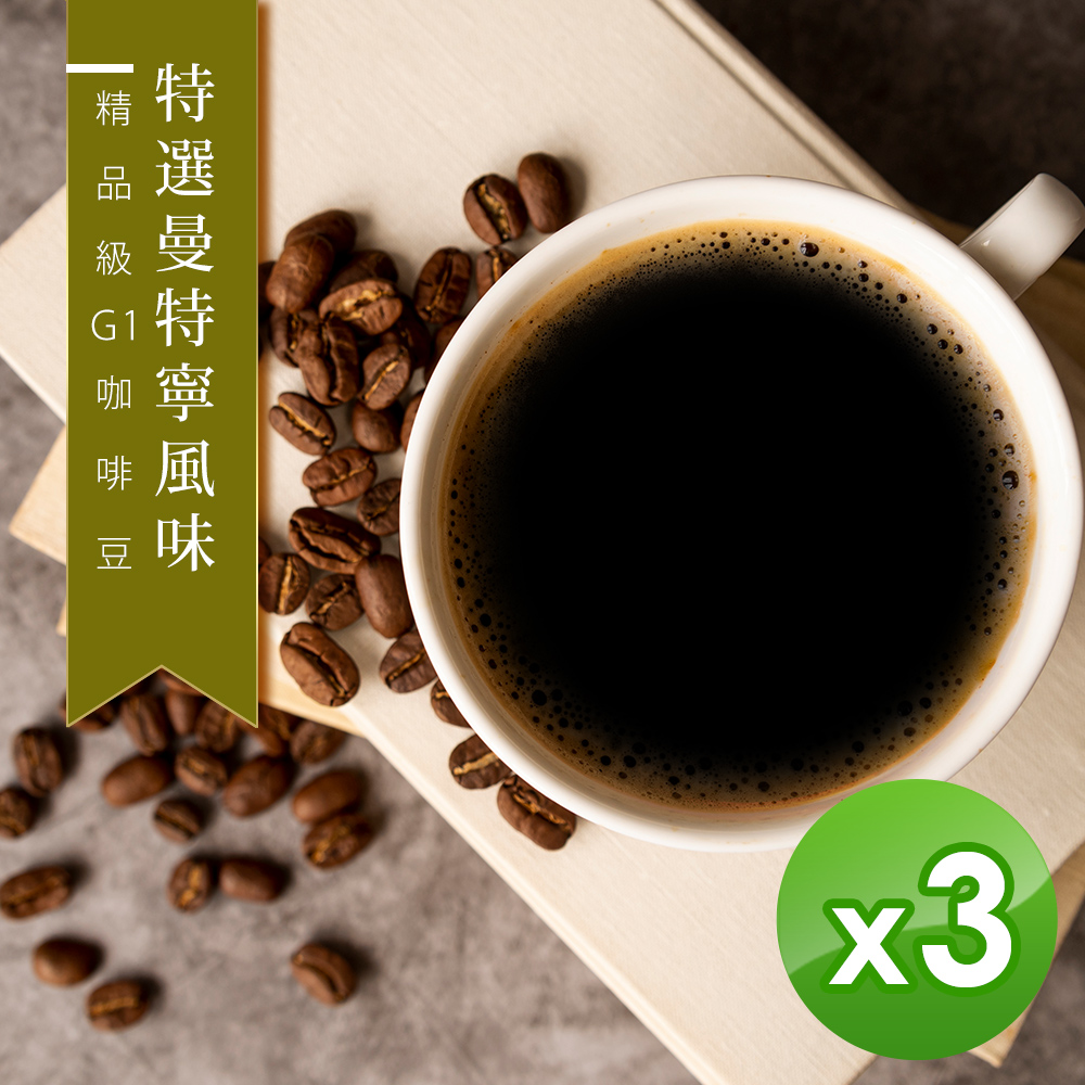 【咖啡工廠】特選曼特寧風味_綜合咖啡豆_台灣鮮烘(450g)x3
