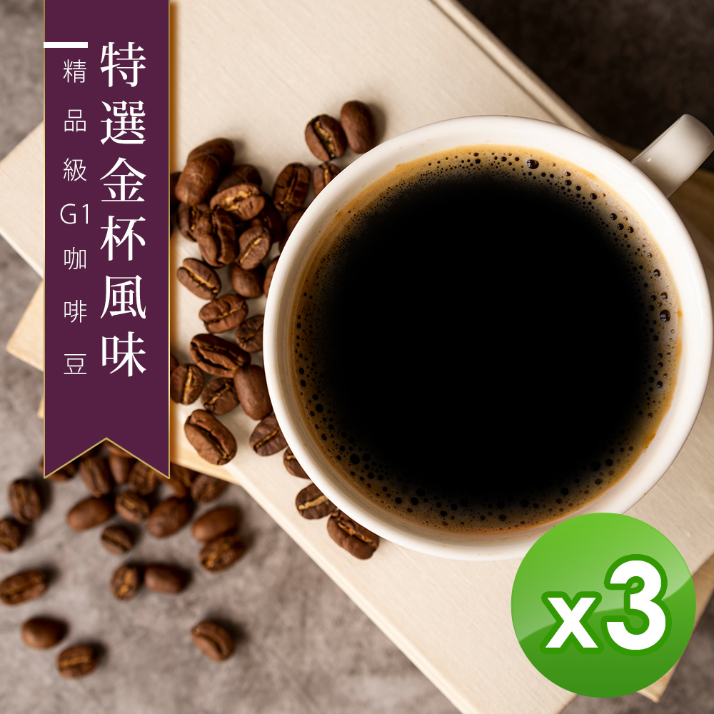 【咖啡工廠】特選金杯_綜合咖啡豆_台灣鮮烘(450g)x3