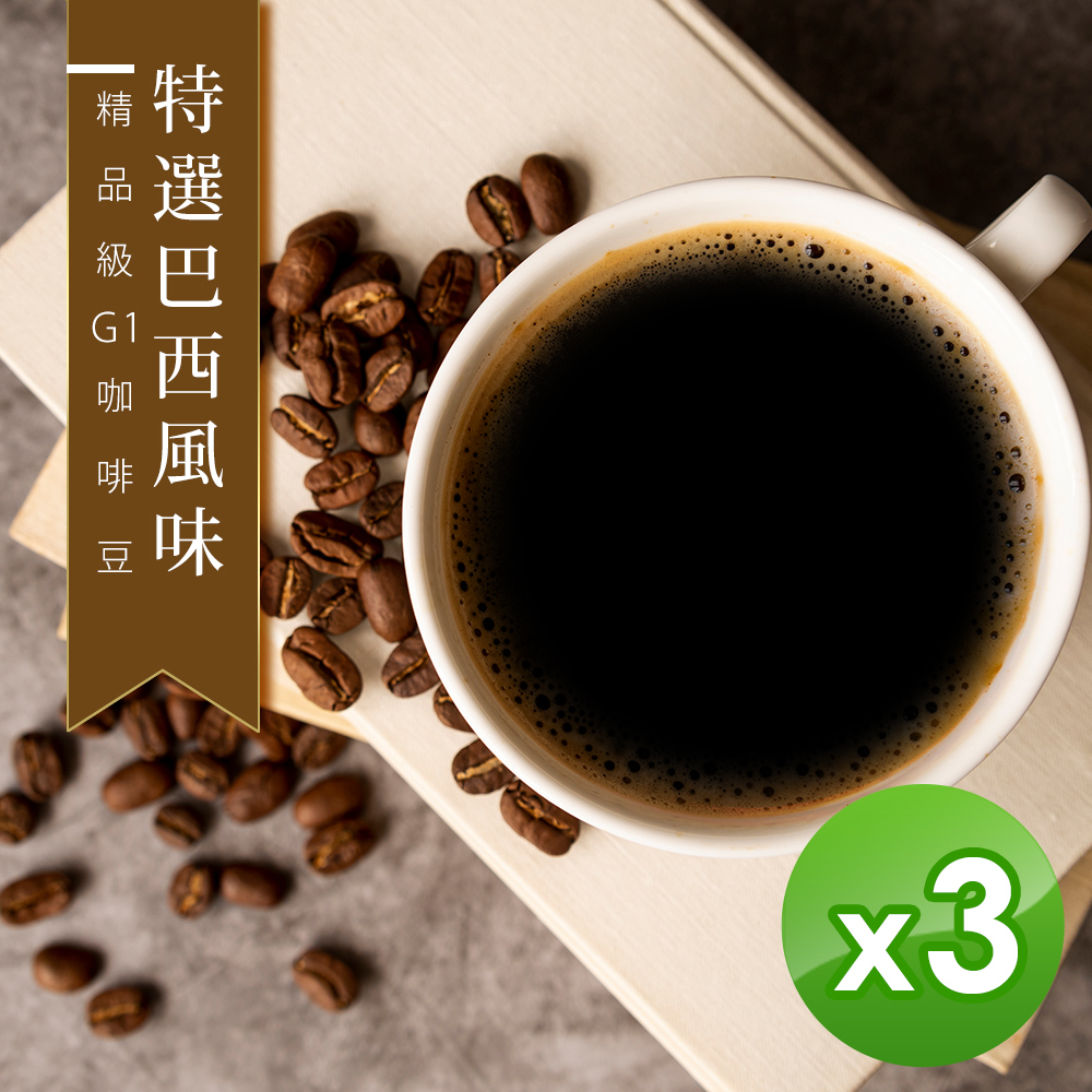 【咖啡工廠】特選巴西風味_綜合咖啡豆_台灣鮮烘(450g)x3