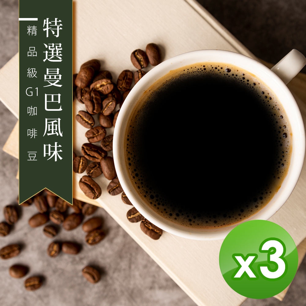 【咖啡工廠】特選曼巴風味_綜合咖啡豆_台灣鮮烘(450g)x3