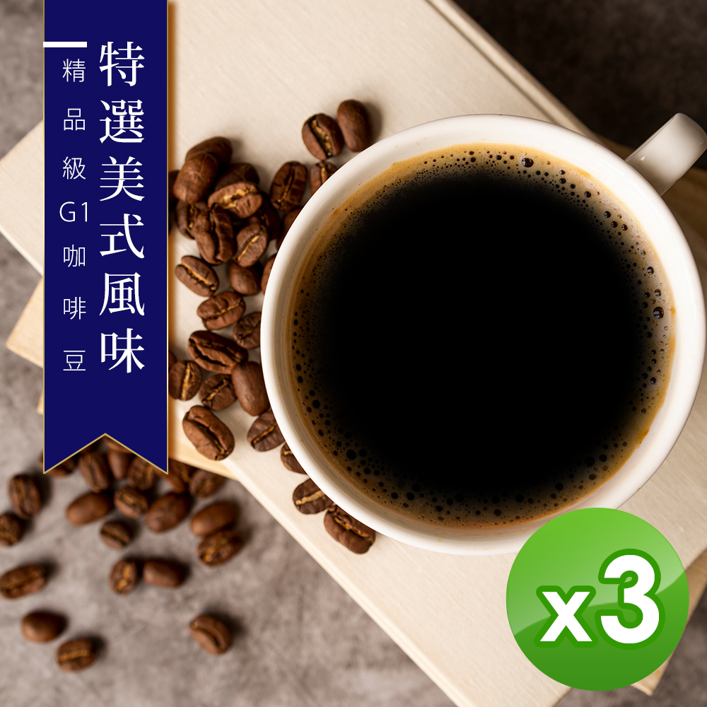 【咖啡工廠】特選美式_綜合咖啡豆_台灣鮮烘(450g)x3