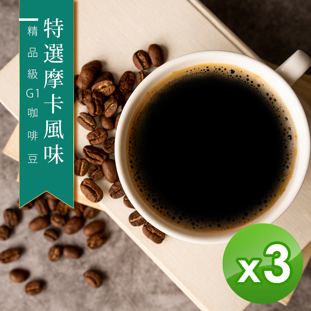 【咖啡工廠】特選摩卡_咖啡豆_台灣烘焙(450g)x3