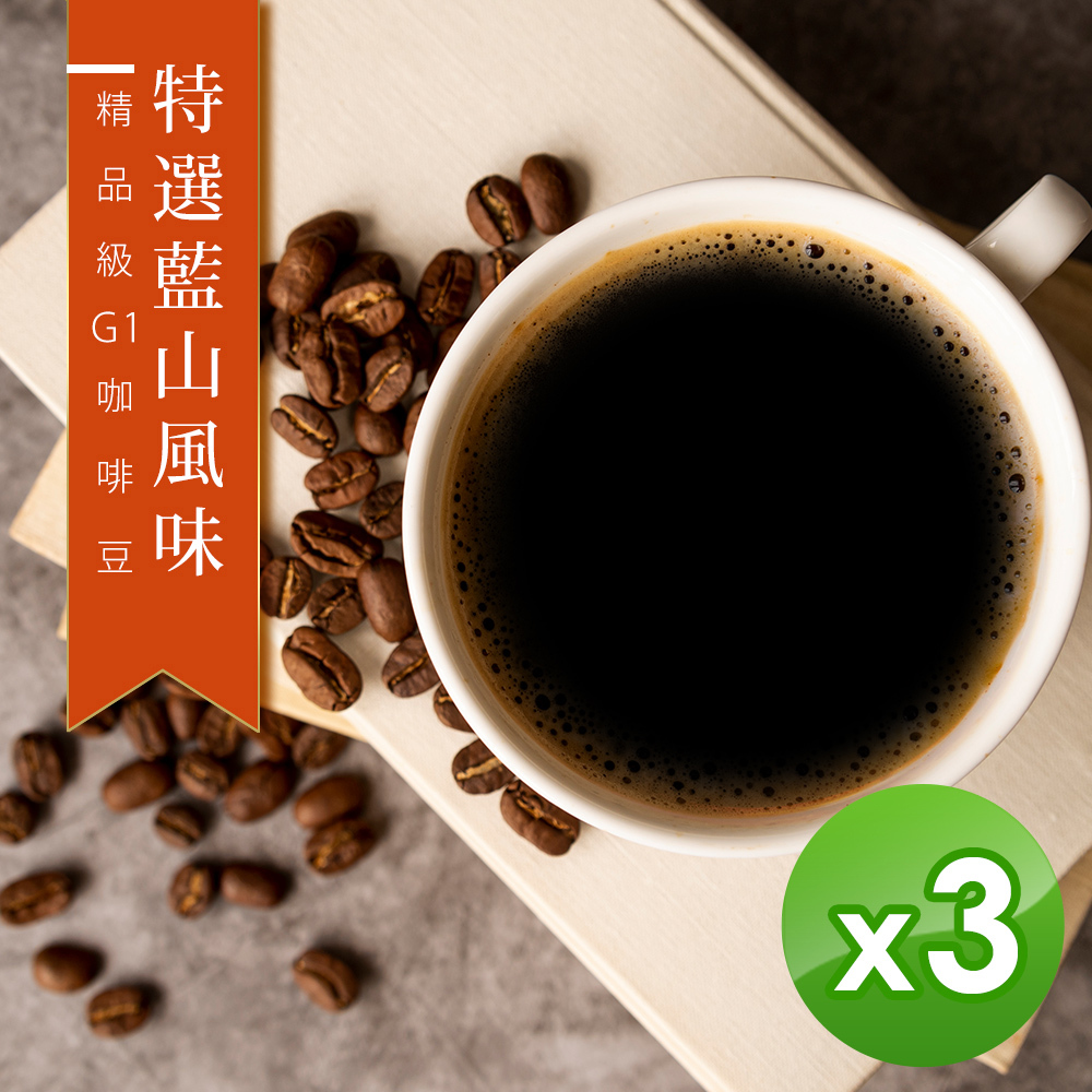 【咖啡工廠】特選藍山風味_綜合咖啡豆_台灣鮮烘(450g)x3