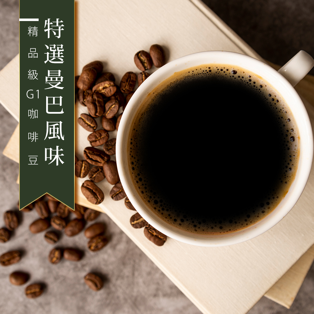 【咖啡工廠】特選曼巴風味_綜合咖啡豆_台灣鮮烘(450g)