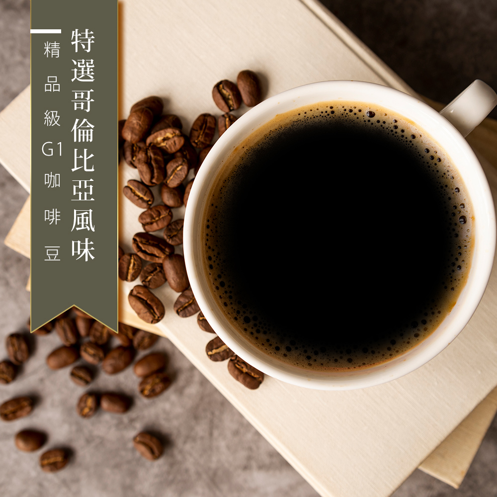 【咖啡工廠】特選哥倫比亞風味__台灣烘焙(450g)
