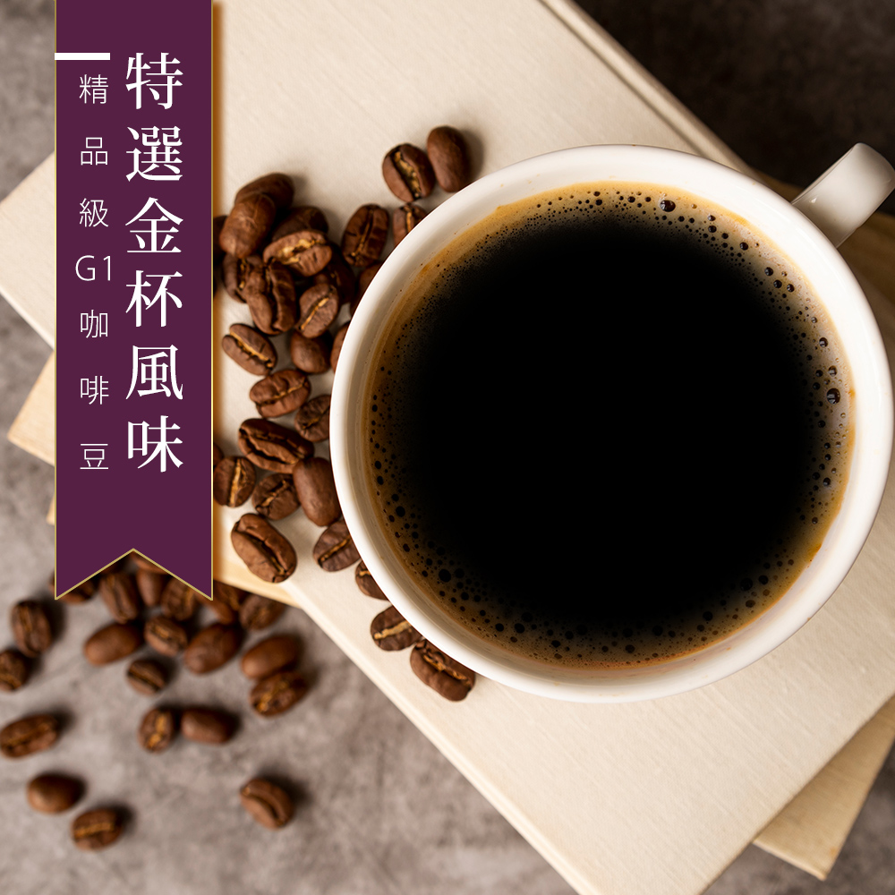 【咖啡工廠】特選金杯_台灣烘焙(450g)