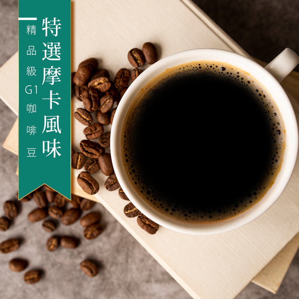 【咖啡工廠】特選摩卡_咖啡豆_台灣烘焙(450g)