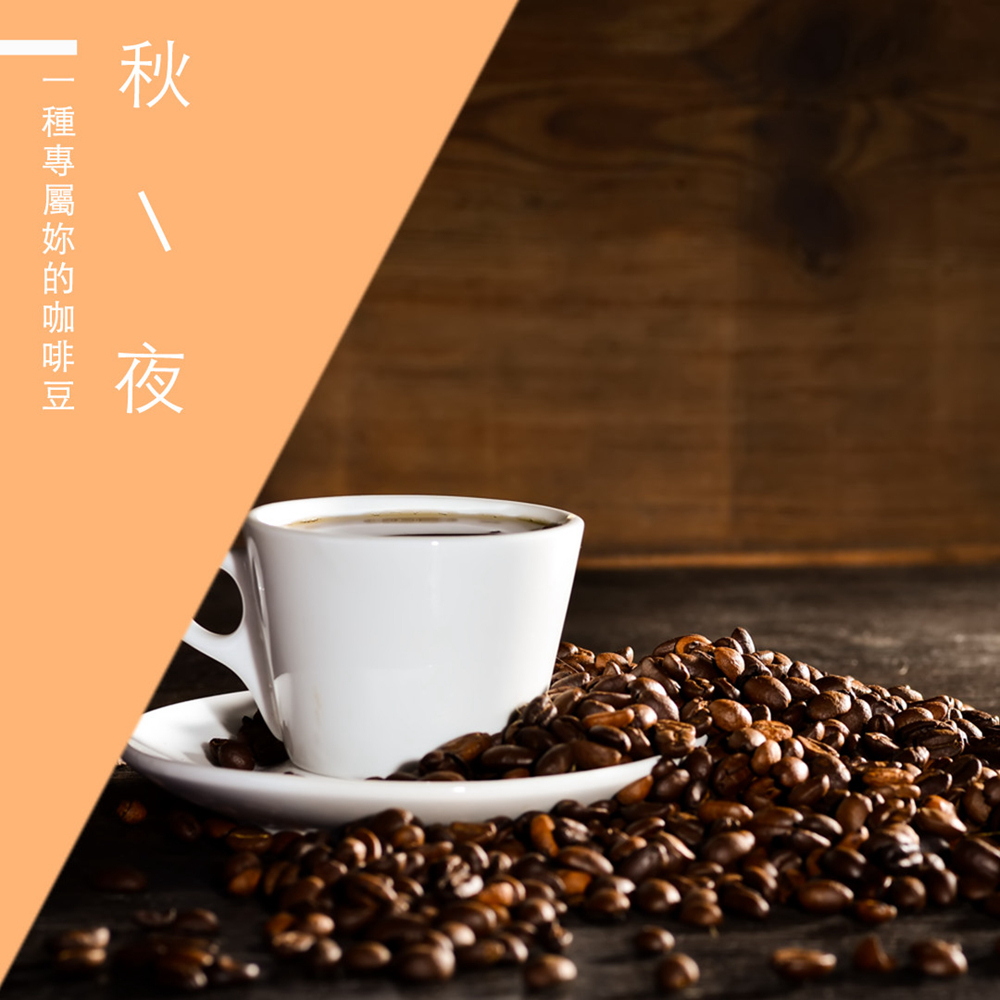 【微笑咖啡】秋夜_台灣在地烘焙咖啡豆(1磅)
