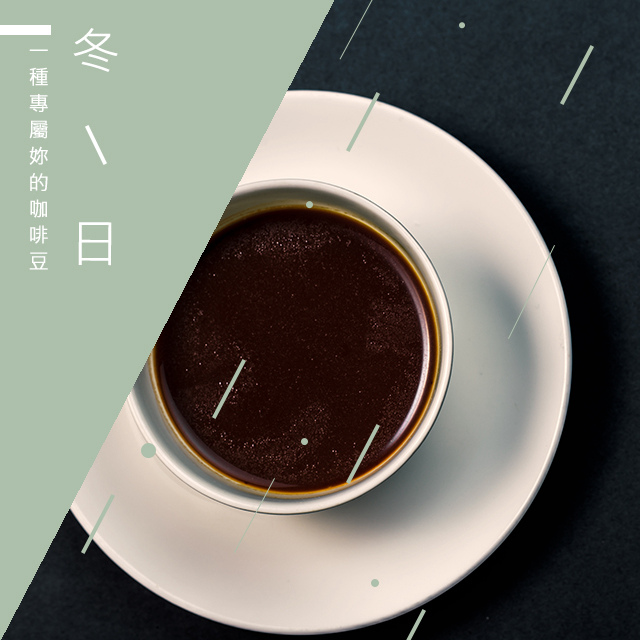 【微笑咖啡】冬日 臺灣在地烘焙咖啡豆(1磅)