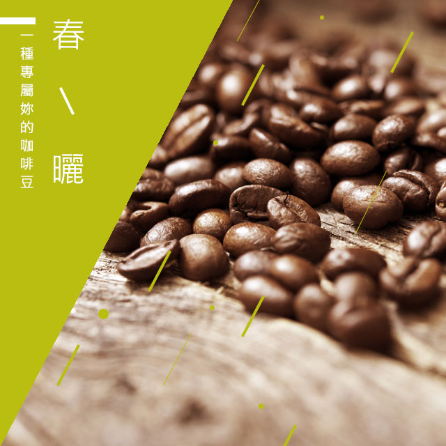 【微笑咖啡】春曬 臺灣在地烘焙咖啡豆(1磅)