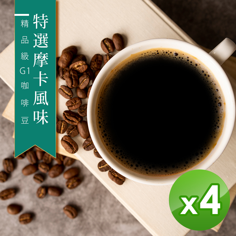 【咖啡工廠】接單烘焙 特選摩卡咖啡豆(450gX4)
