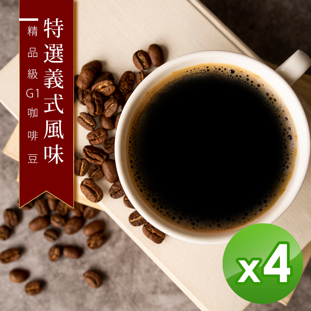 【咖啡工廠】接單烘焙_特選義式咖啡豆(450gX4)