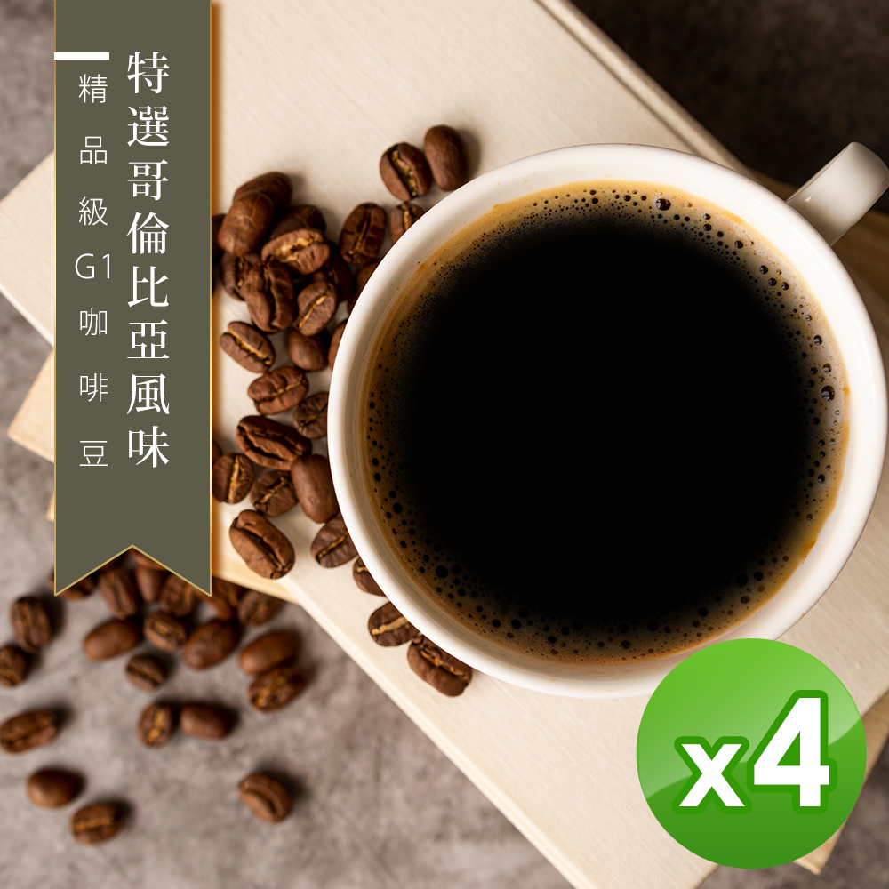 【咖啡工廠】接單烘焙_特選哥倫比亞咖啡豆(450gX4)