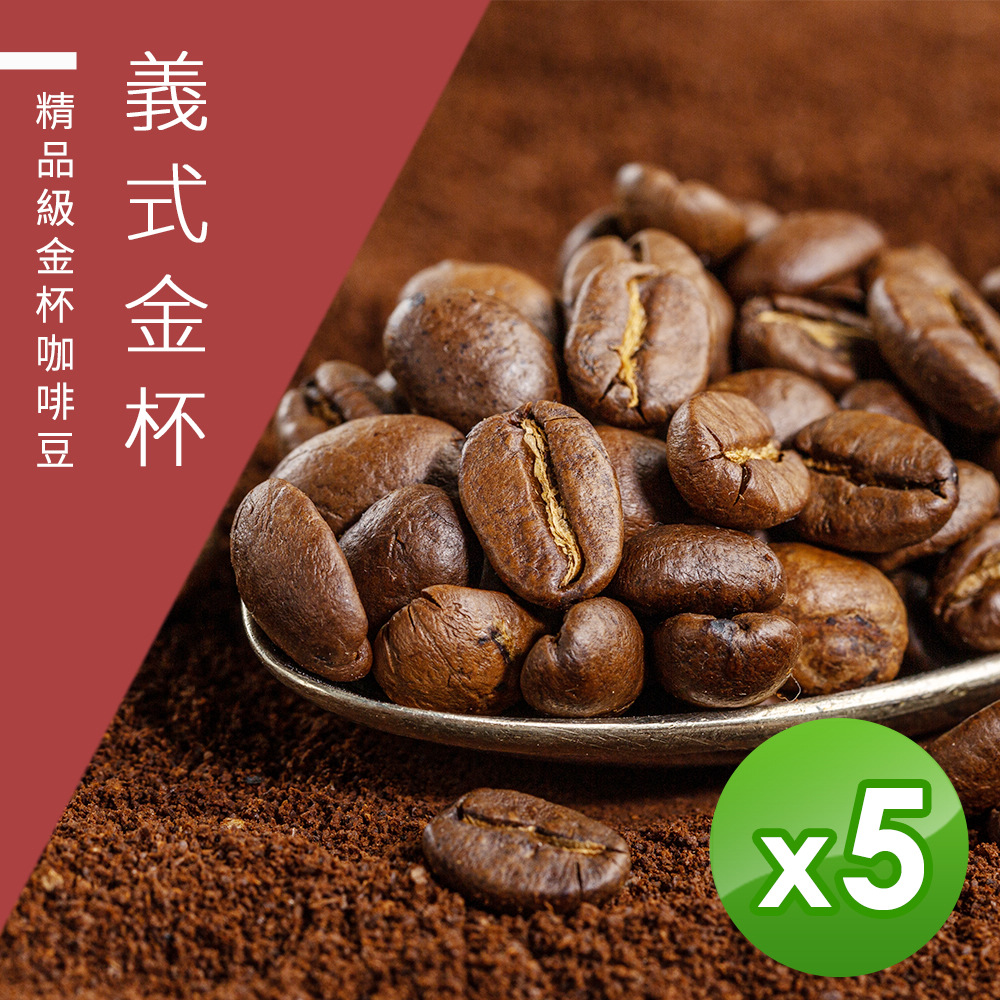 【精品級金杯咖啡豆】義式金杯咖啡豆-淺焙/中焙/深焙任選(450gX5包)
