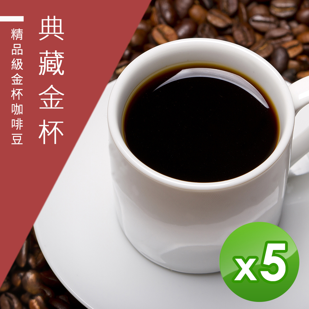 【精品級金杯咖啡豆】典藏金杯咖啡豆-淺焙/中焙/深焙任選(450gX5包)