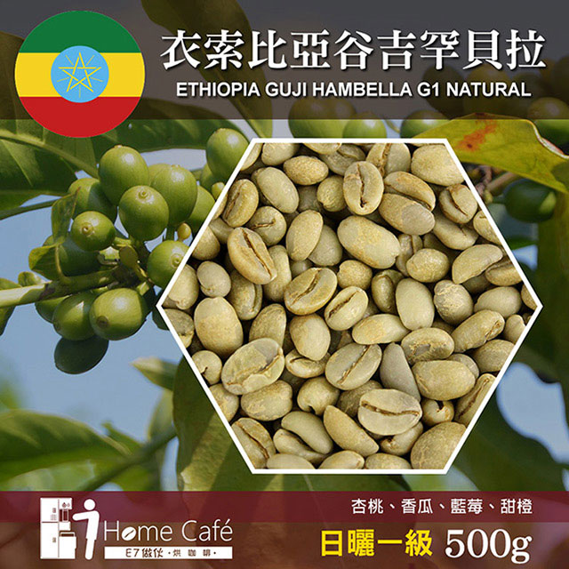 E7HomeCafe一起烘咖啡 衣索比亞谷吉罕貝拉日曬一級咖啡生豆500克