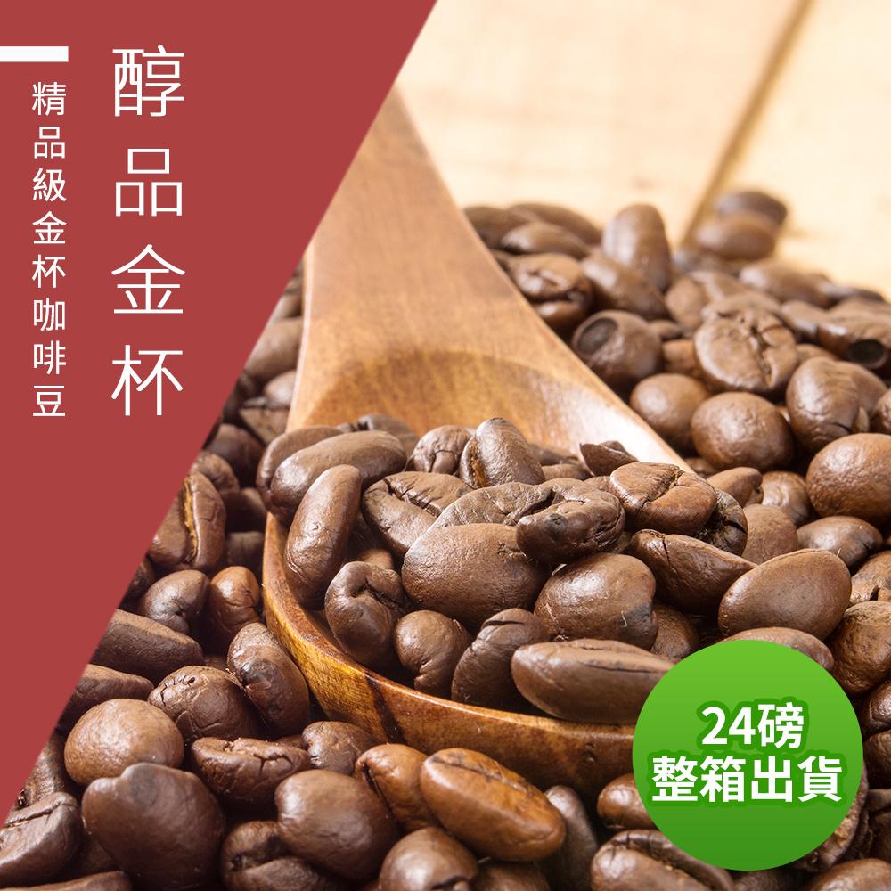 【精品級咖啡豆】醇品金杯-接單烘焙咖啡豆(整箱出貨-24磅/箱)