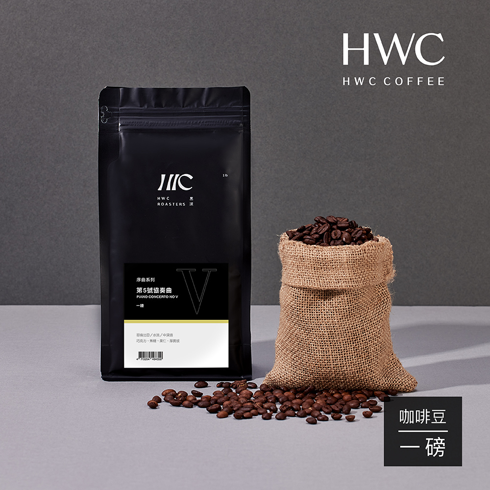 【HWC 黑沃】第5號協奏曲咖啡豆454g