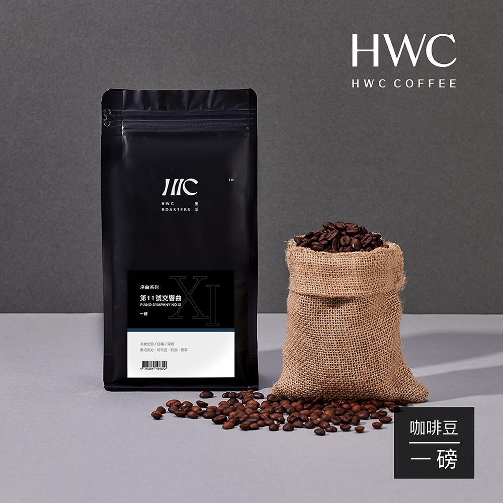 【HWC 黑沃】11號圓舞曲咖啡豆454g