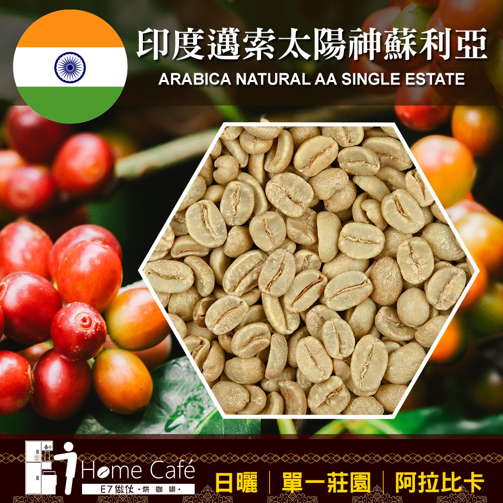 (生豆)E7HomeCafe一起烘咖啡 印度邁索太陽神蘇利亞日曬單一莊園咖啡生豆500克