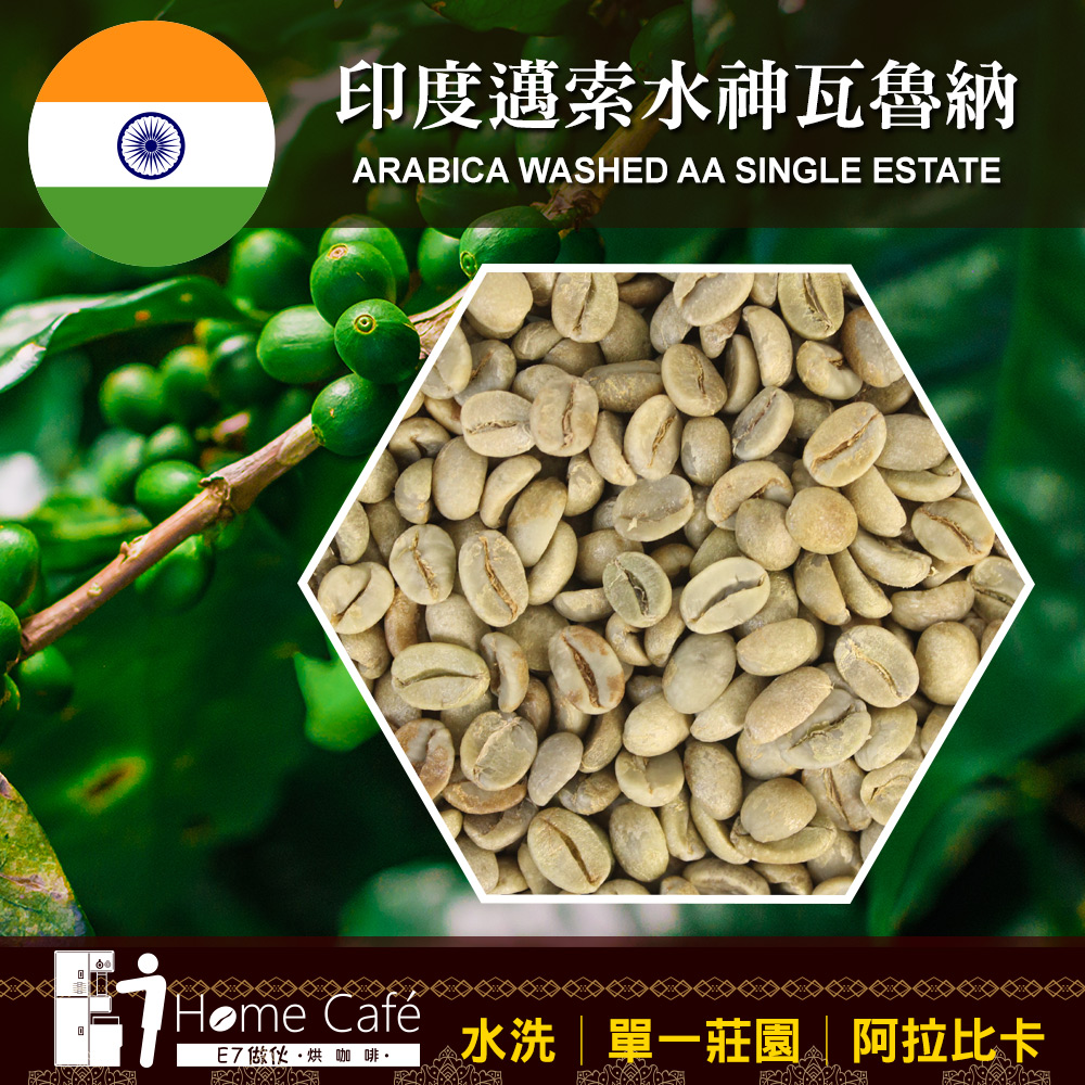 (生豆)E7HomeCafe一起烘咖啡 印度邁索水神瓦魯納水洗單一莊園咖啡生豆500克