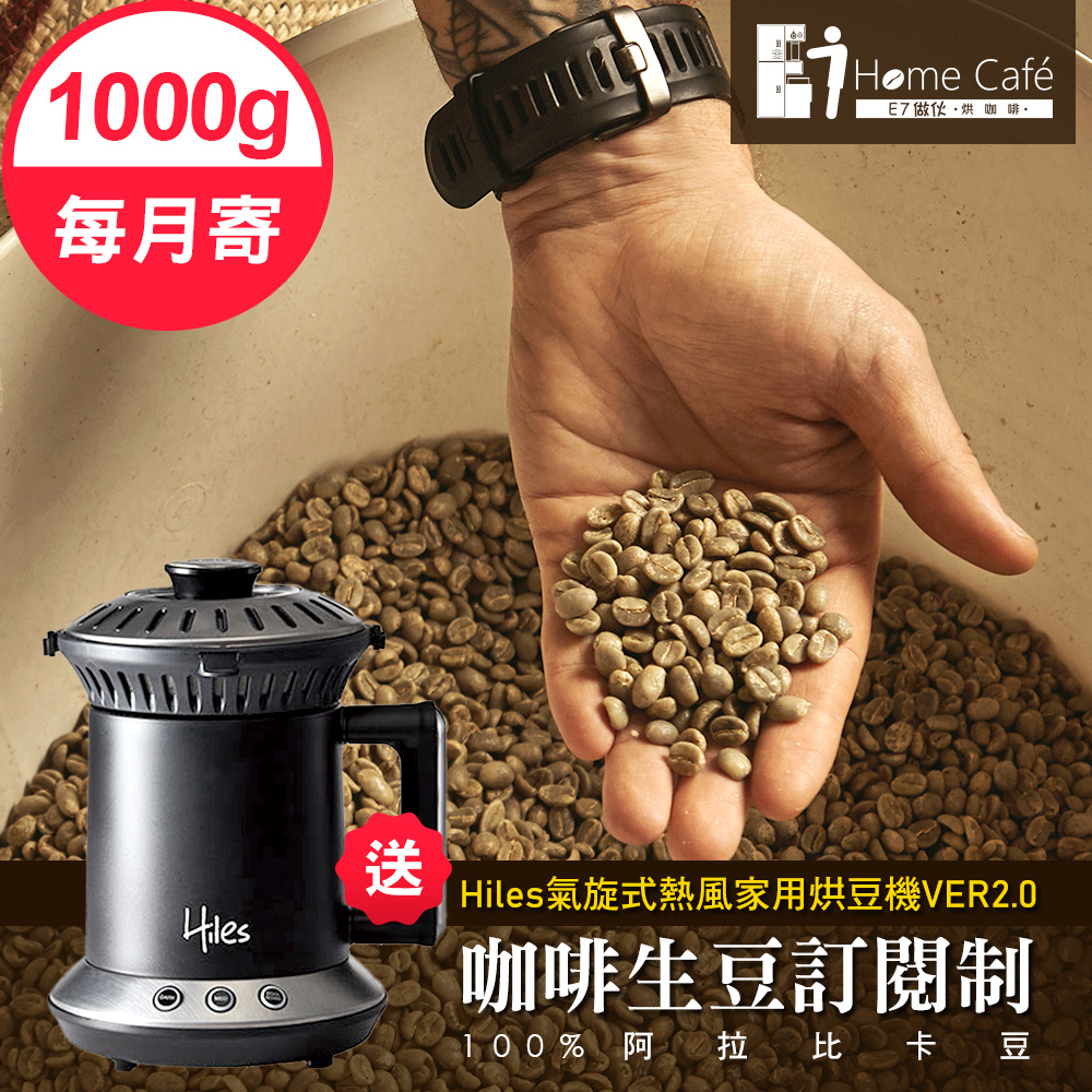 [生豆訂閱制一起烘咖啡 阿拉比卡單品咖啡生豆1公斤(12個月)送Hiles氣旋式熱風家用烘豆機VER2.0