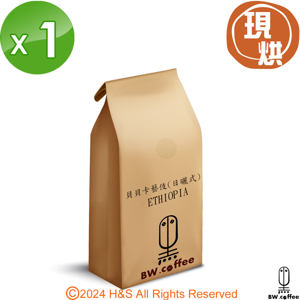 《黑開水》貝貝卡藝伎咖啡豆1磅(450克)(淺)