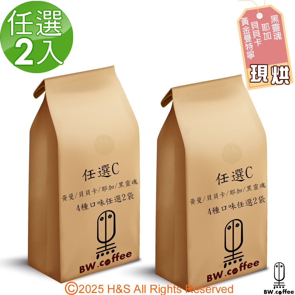 《黑開水》黃金曼特寧/特級藍山/貝貝卡藝伎/耶加雪夫咖啡(450克)(淺)任選2入組