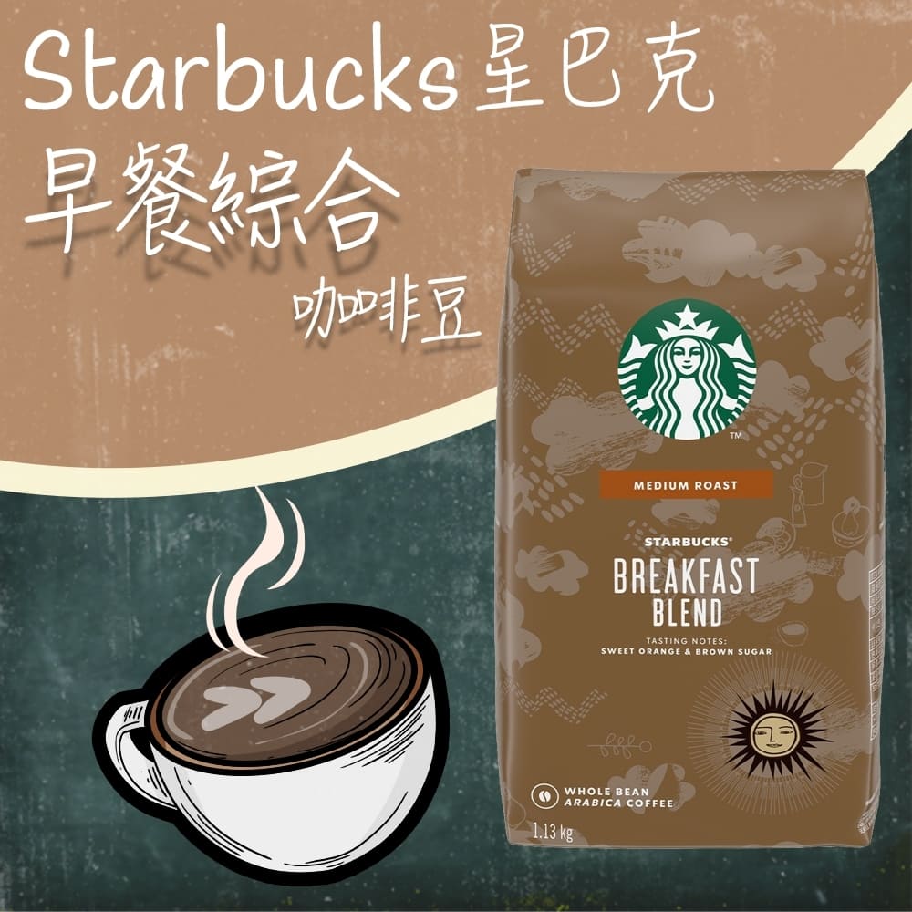 【星巴克STARBUCKS】早餐綜合咖啡豆(1.13公斤)
