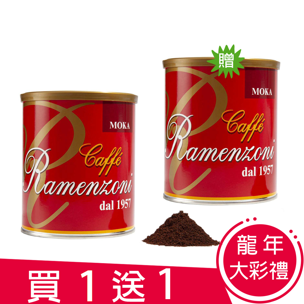 【RAMENZONI雷曼佐尼】義大利MOKA烘製罐裝咖啡粉(250克)龍年大彩禮限時買一送一