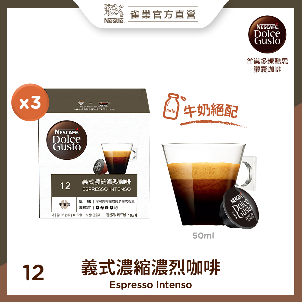 雀巢咖啡DOLCEGUSTO義式濃縮濃烈咖啡膠囊(3X96公克/條)