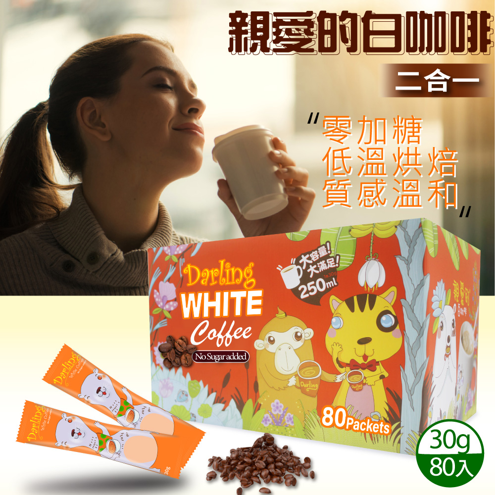 【親愛的白咖啡】二合一 (30g X 80包)