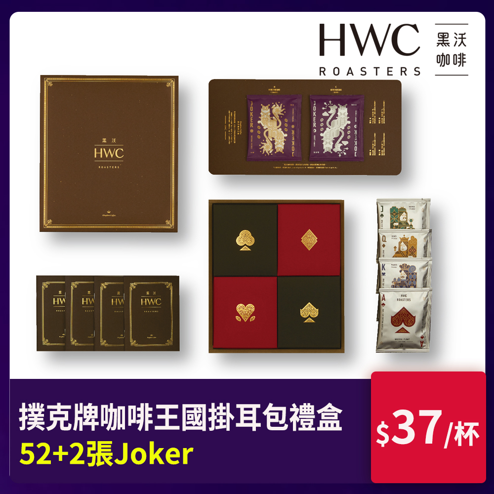 【HWC 黑沃】撲克牌濾掛禮盒(10g*54入)附提袋