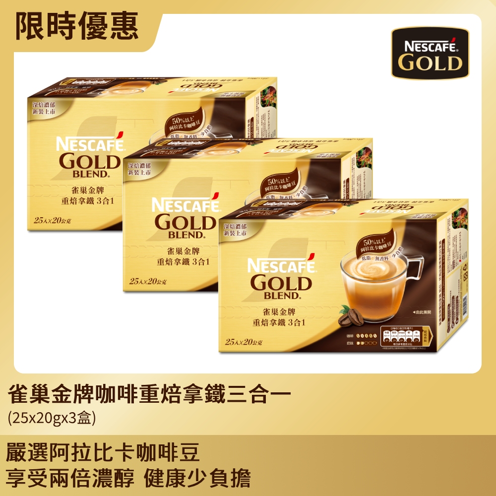雀巢金牌咖啡重焙拿鐵三合一(25x20g)x3盒