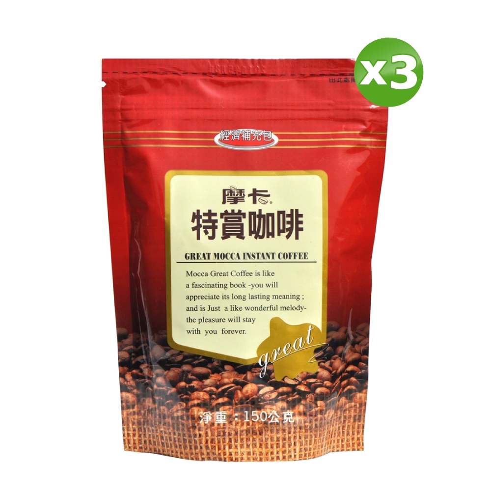 【Mocca 摩卡】特賞咖啡 補充包(150g)x3包