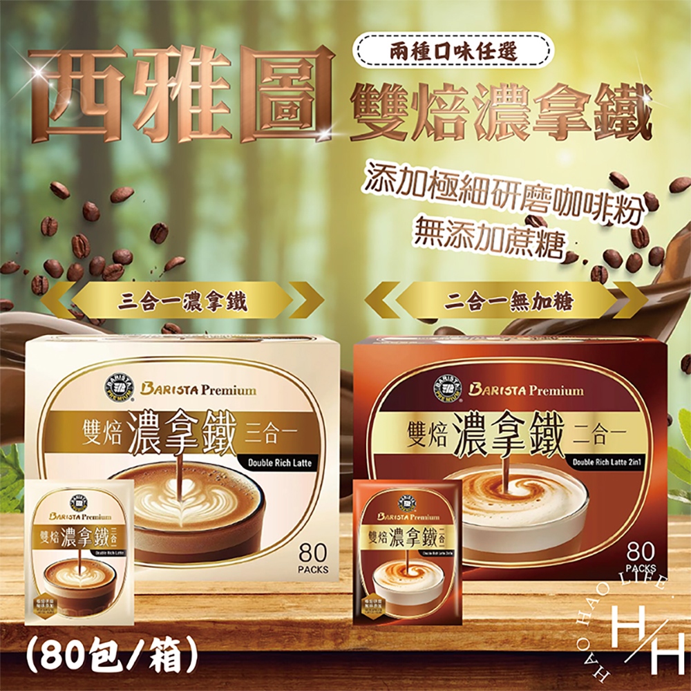 無加糖/有糖"雙焙" 100入/盒 西雅圖雙焙濃拿鐵二合一/三合一咖啡