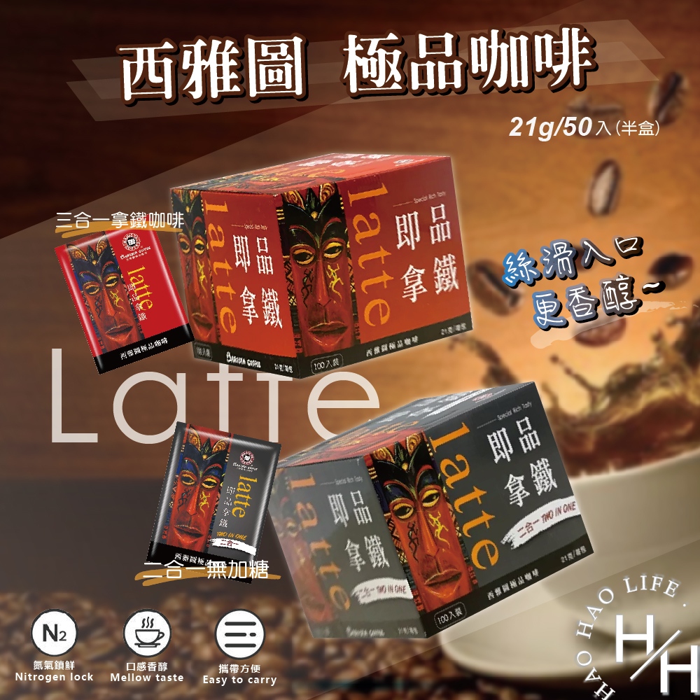 西雅圖二合一咖啡 0.5無加糖 50入/半盒