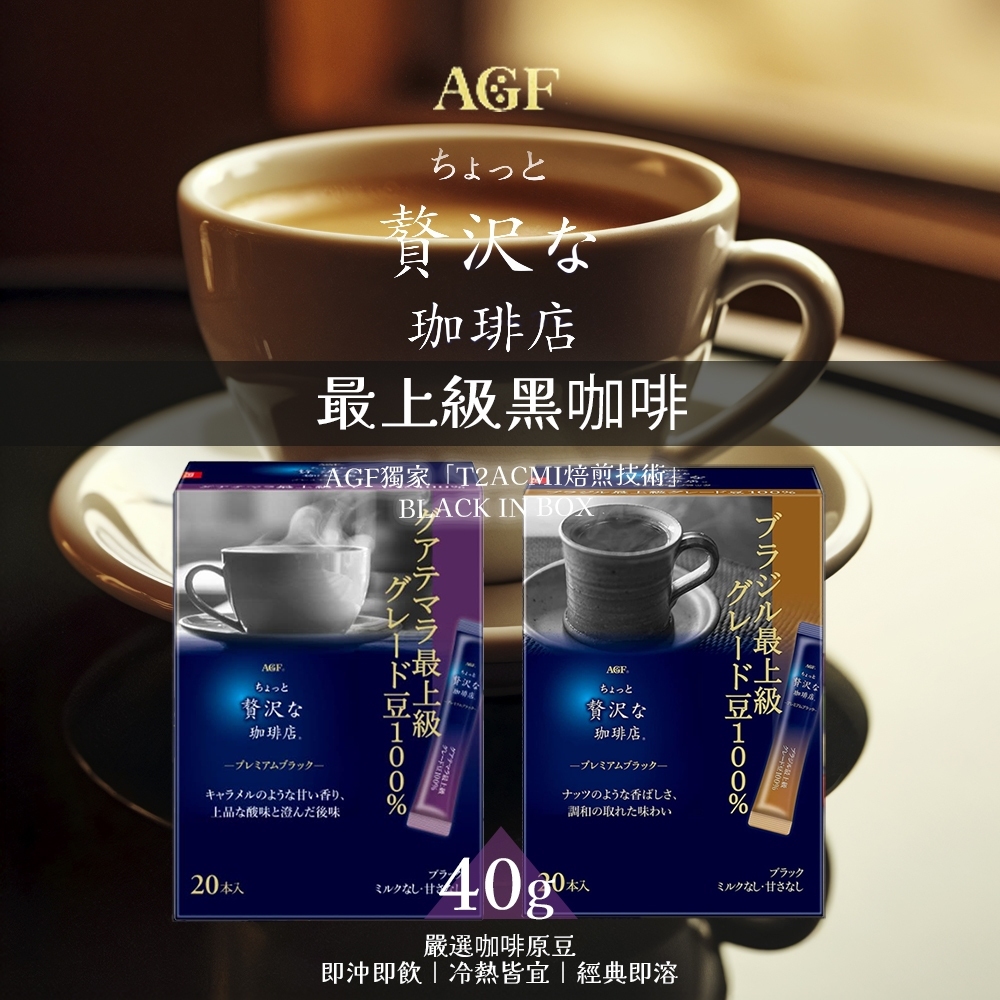 【AGF】最上級黑咖啡 40g