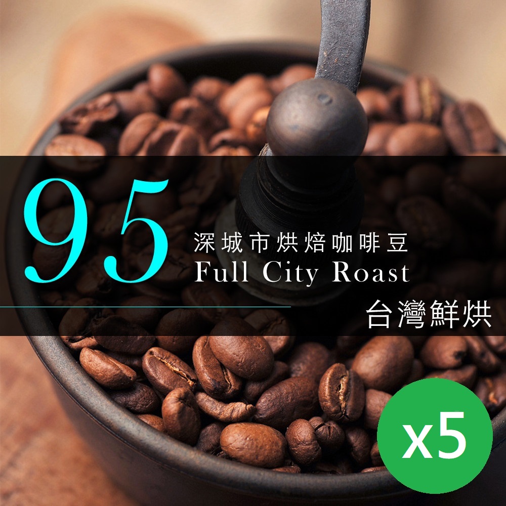 【咖啡工廠】95深城市烘培咖啡豆_台灣鮮烘(450gx5包)