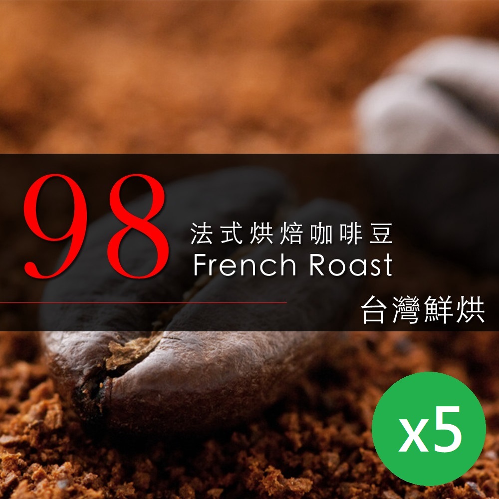【咖啡工廠】98法式烘培咖啡豆_台灣鮮烘(450gx5包)