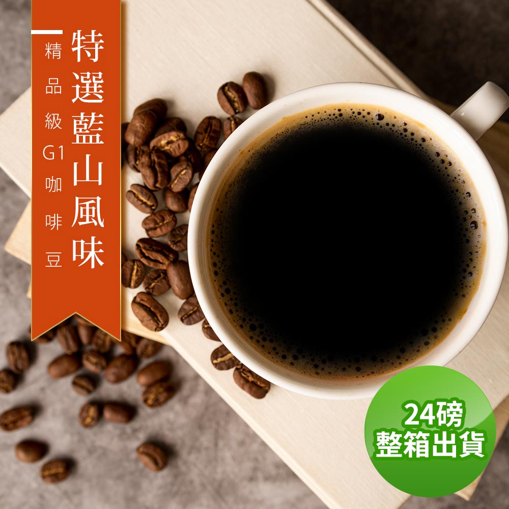 【咖啡工廠】接單烘焙 特選藍山咖啡豆(整箱出貨-24磅/箱)