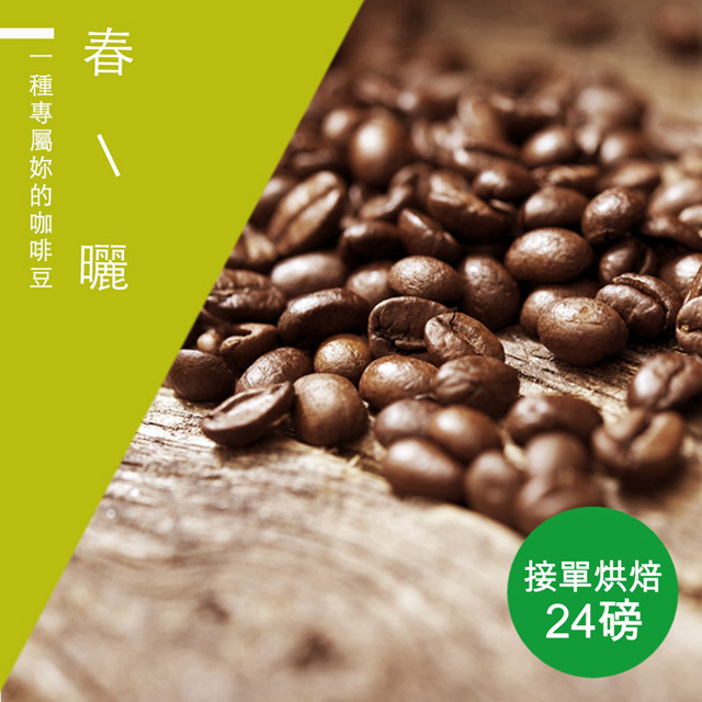 【微笑咖啡】接單烘焙 春曬咖啡豆(整箱出貨-24磅/箱)