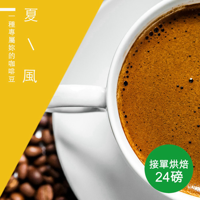 【微笑咖啡】接單烘焙 夏風咖啡豆(整箱出貨-24磅/箱)