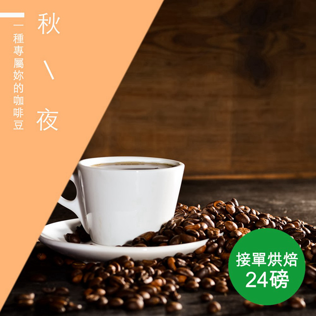 【微笑咖啡】接單烘焙 秋夜咖啡豆(整箱出貨-24磅/箱)