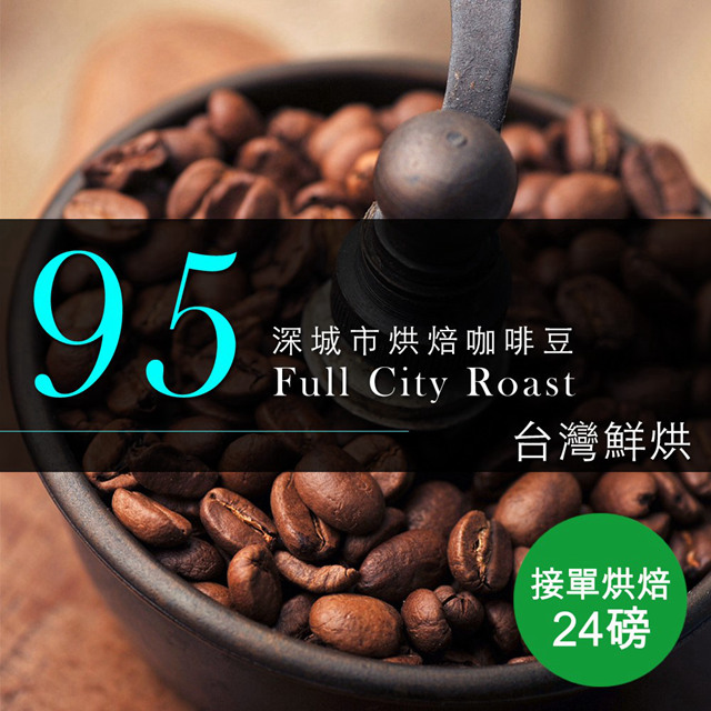 【咖啡工廠】接單烘焙 95深城市烘焙咖啡豆(整箱出貨-24磅/箱)