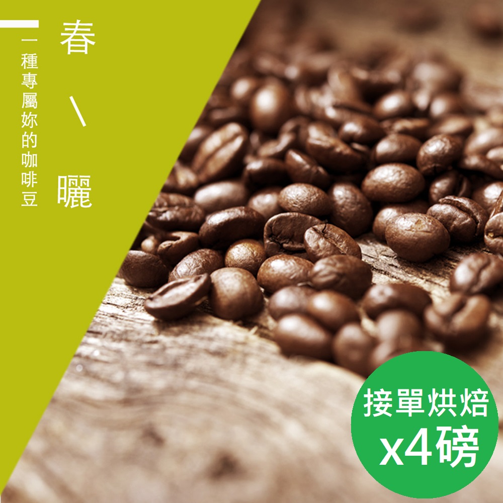【微笑咖啡】接單烘焙 春曬咖啡豆(450gX4)