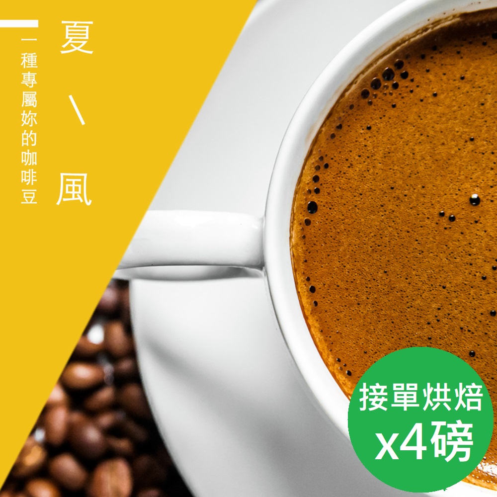 【微笑咖啡】接單烘焙 夏風咖啡豆(450gX4)